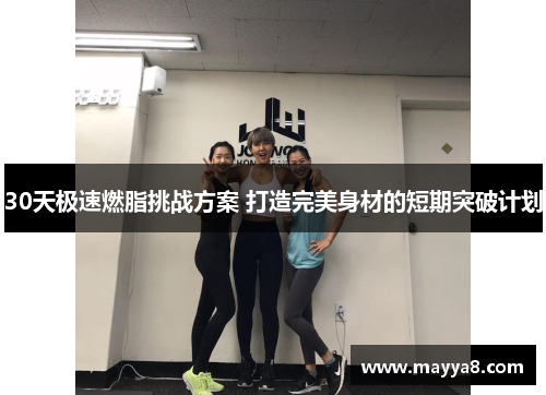 30天极速燃脂挑战方案 打造完美身材的短期突破计划 30天极速燃脂挑战方案 打造完美身材的短期突破计划