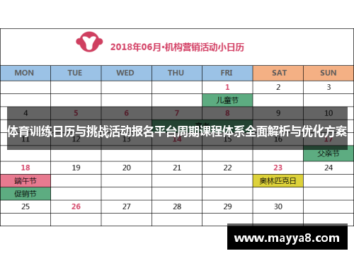 体育训练日历与挑战活动报名平台周期课程体系全面解析与优化方案 体育训练日历与挑战活动报名平台周期课程体系全面解析与优化方案